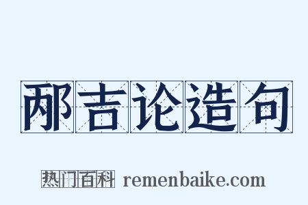 邴吉论造句是什么意思的图片